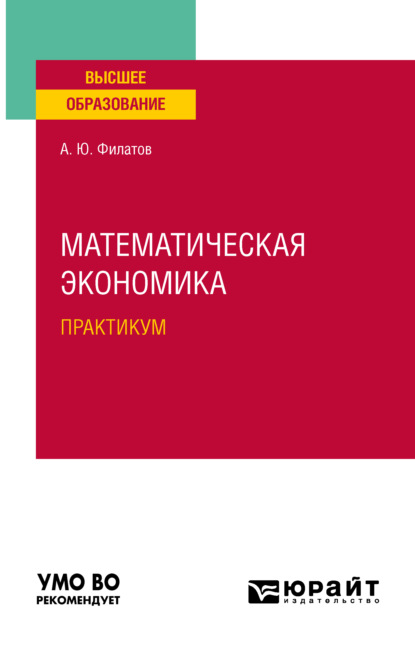 Математическая экономика. Практикум. Учебное пособие для вузов - Александр Юрьевич Филатов