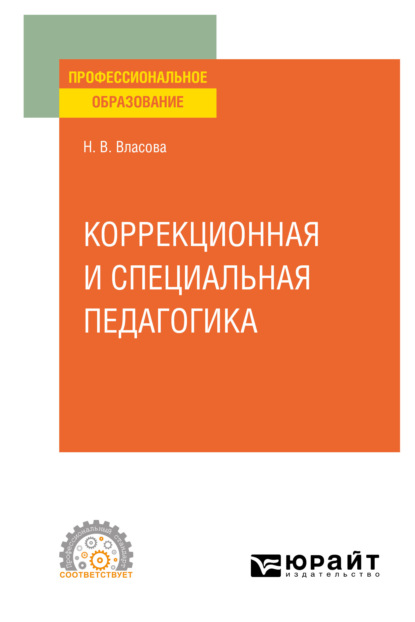 Коррекционная и специальная педагогика. Учебное пособие для СПО - Наталья Владимировна Власова