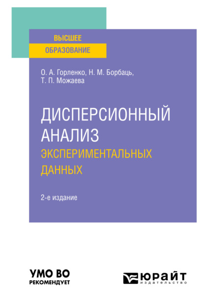 Дисперсионный анализ экспериментальных данных 2-е изд., испр. и доп. Учебное пособие для вузов - Татьяна Петровна Можаева