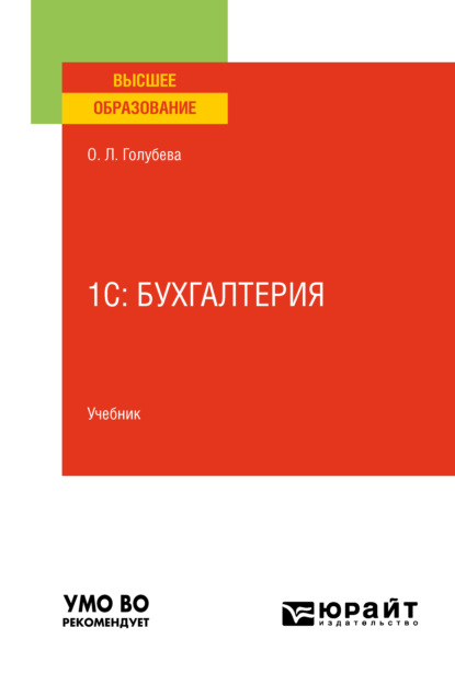 1с: бухгалтерия. Учебник для вузов — Ольга Леонидовна Голубева