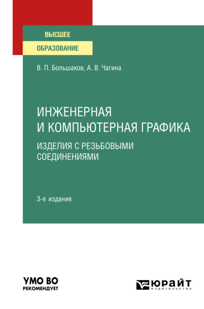 Инженерная и компьютерная графика. Изделия с резьбовыми соединениями 3-е изд., испр. и доп. Учебное пособие для вузов - Анна Владимировна Чагина