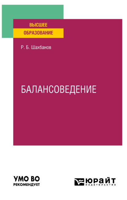 Балансоведение. Учебное пособие для вузов - Рамазан Бахмудович Шахбанов