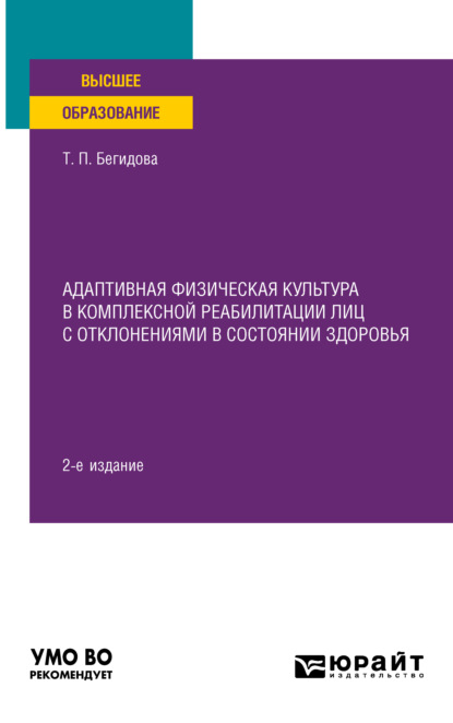 Адаптивная физическая культура в комплексной реабилитации лиц с отклонениями в состоянии здоровья 2-е изд. Учебное пособие для вузов - Тамара Павловна Бегидова