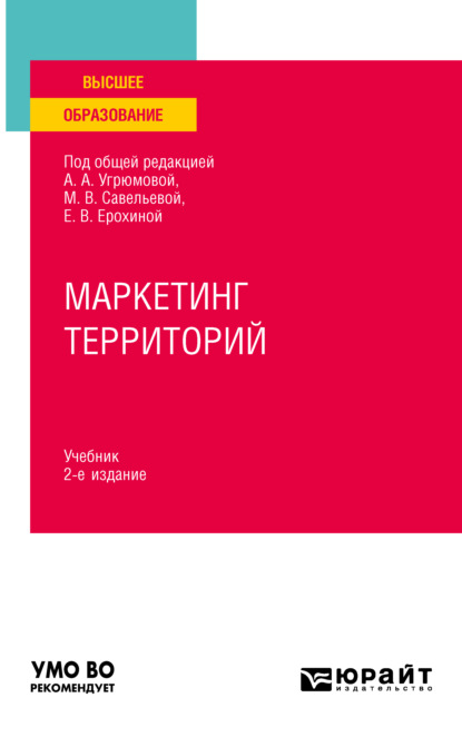 Маркетинг территорий 2-е изд., пер. и доп. Учебник для вузов - Мариуш Павел Соколович