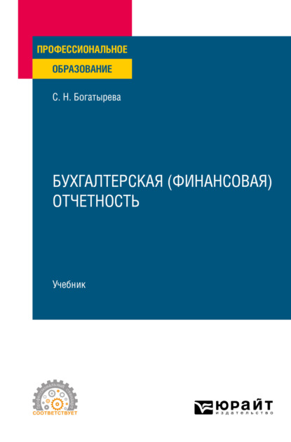 Бухгалтерская (финансовая) отчетность. Учебник для СПО - Светлана Николаевна Богатырева