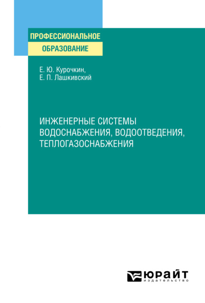 Инженерные системы водоснабжения, водоотведения, теплогазоснабжения. Учебное пособие для СПО - Евгений Юрьевич Курочкин