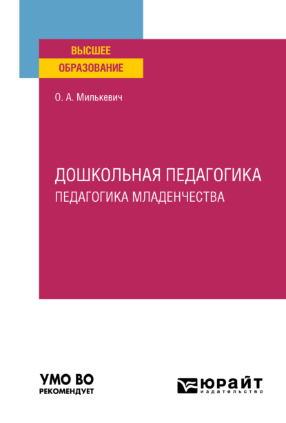 Дошкольная педагогика. Педагогика младенчества. Учебное пособие для вузов - Оксана Анатольевна Милькевич