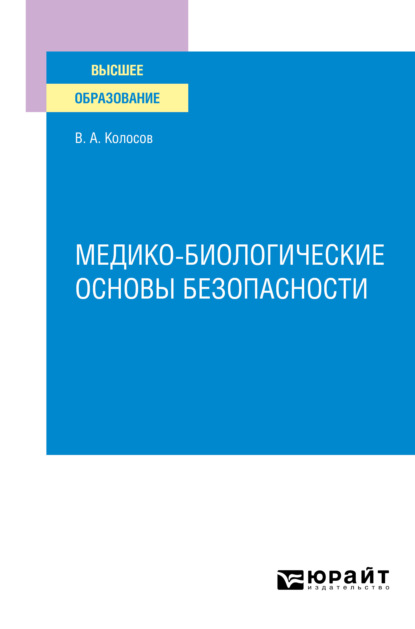 Медико–биологические основы безопасности. Учебное пособие для вузов — Владимир Акандинович Колосов