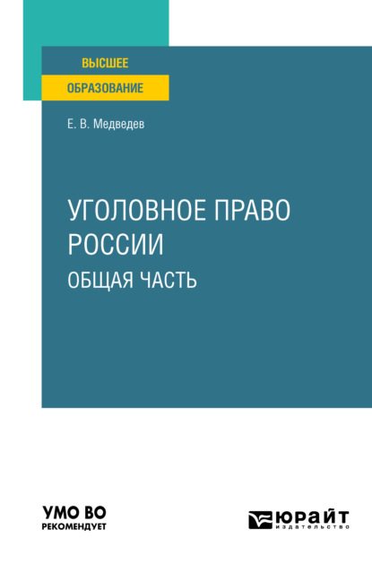 Уголовное право России. Общая часть. Учебное пособие для вузов - Евгений Валентинович Медведев