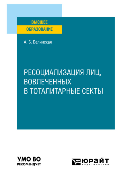 Ресоциализация лиц, вовлеченных в тоталитарные секты. Учебное пособие для вузов - Александра Борисовна Белинская