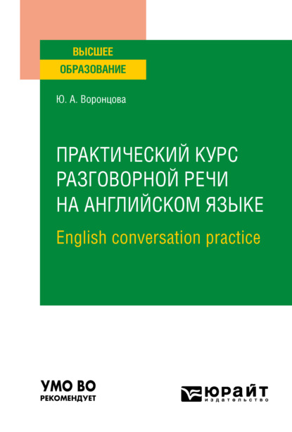 Практический курс разговорной речи на английском языке. English conversation practice. Учебное пособие для вузов — Юлия Александровна Воронцова