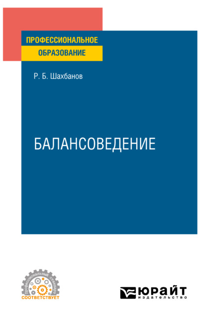 Балансоведение. Учебное пособие для СПО - Рамазан Бахмудович Шахбанов