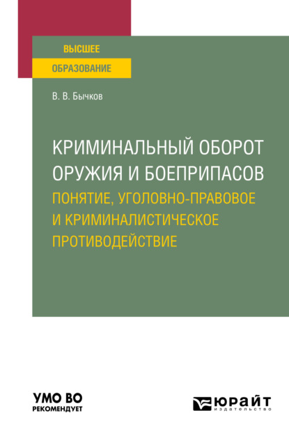 Криминальный оборот оружия и боеприпасов: понятие, уголовно-правовое и криминалистическое противодействие. Учебное пособие для вузов - Василий Васильевич Бычков