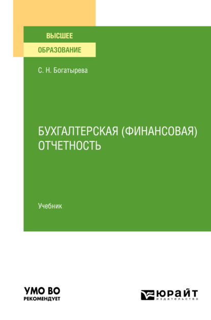 Бухгалтерская (финансовая) отчетность. Учебник для вузов - Светлана Николаевна Богатырева