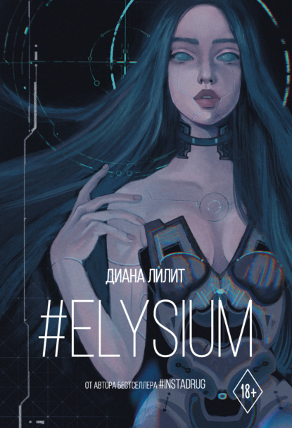 #Elysium — Диана Лилит