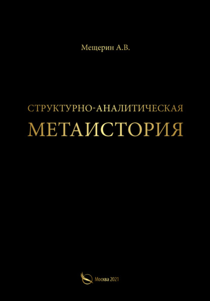 Структурно-аналитическая метаистория - А. В. Мещерин