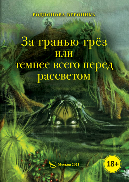 За гранью грёз, или Темнее всего перед рассветом. Книга 1 - Вероника Родионова