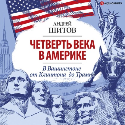 Четверть века в Америке. Записки корреспондента ТАСС - Андрей Шитов