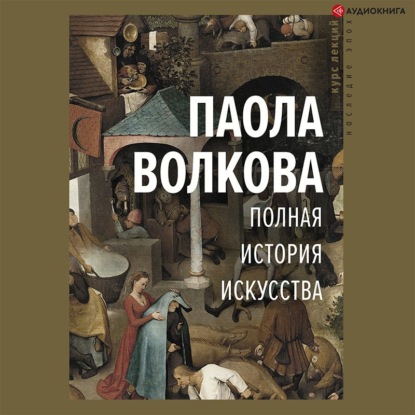 Полная история искусства - Паола Волкова