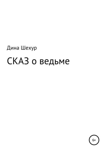 Сказ о ведьме — Дина Шехур