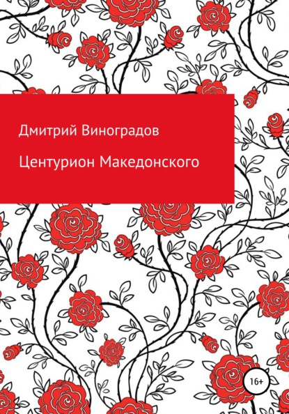 Центурион Македонского - Дмитрий Витальевич Виноградов