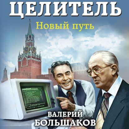 Целитель. Новый путь — Валерий Петрович Большаков