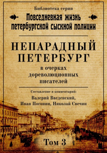 Непарадный Петербург в очерках дореволюционных писателей — Сборник