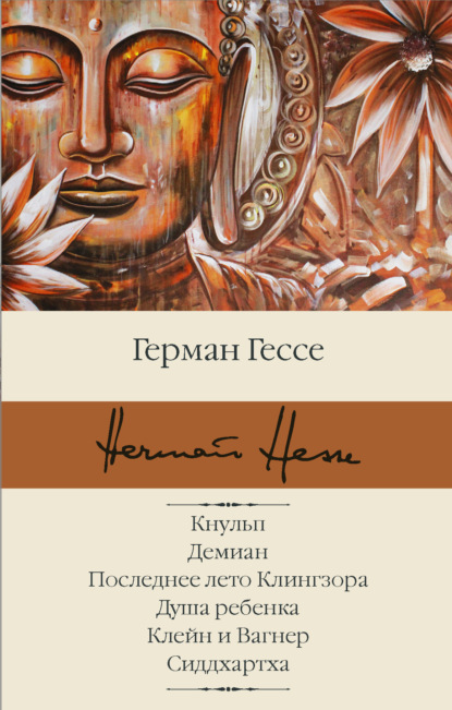 Кнульп. Демиан. Последнее лето Клингзора. Душа ребенка. Клейн и Вагнер. Сиддхартха - Герман Гессе