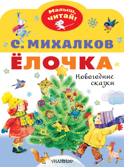 Ёлочка. Новогодние сказки — Сергей Михалков