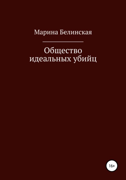 Общество Идеальных Убийц — Марина Белинская