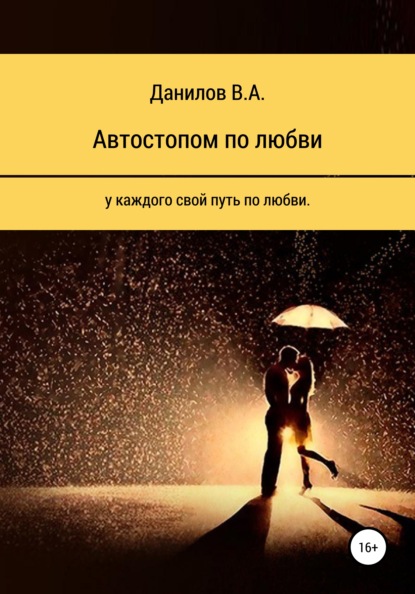 Автостопом по любви — Виктор Александрович Данилов