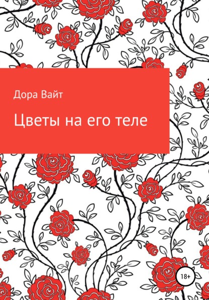 Практика: цветы на его теле — Дора Вайт