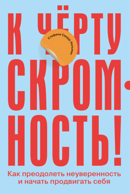 К чёрту скромность! Как преодолеть неуверенность и начать продвигать себя - Стефани Сворд-Уильямс