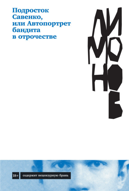 Подросток Савенко, или Автопортрет бандита в отрочестве - Эдуард Лимонов