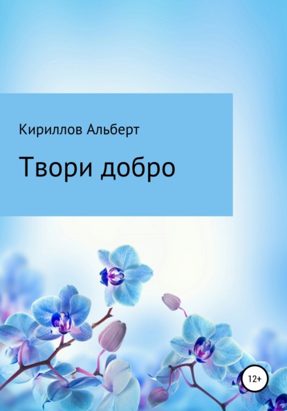 Твори добро - Кириллов Альберт