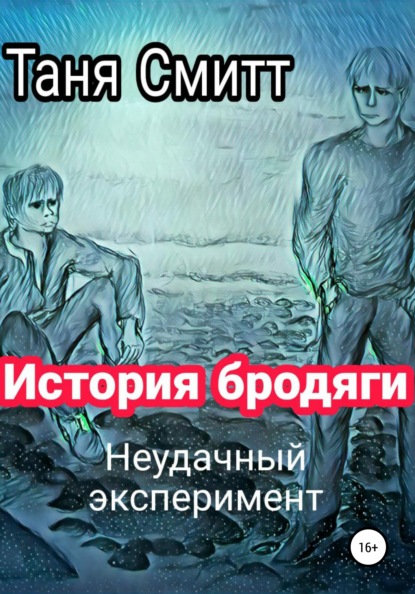 История бродяги. Неудачный эксперимент - Таня Смитт