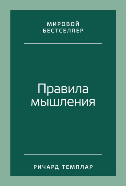 Правила мышления. Как найти свой путь к осознанности и счастью - Ричард Темплар