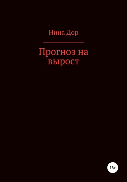 Прогноз на вырост - Нина Дор