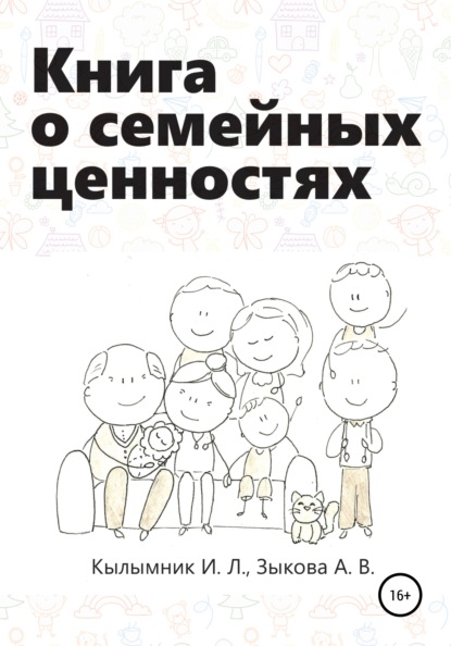 Книга о семейных ценностях - Инна Леонидовна Кылымник