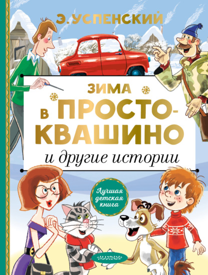 Зима в Простоквашино и другие истории — Эдуард Успенский