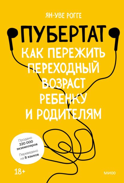 Пубертат. Как пережить переходный возраст ребенку и родителям — Ян-Уве Рогге