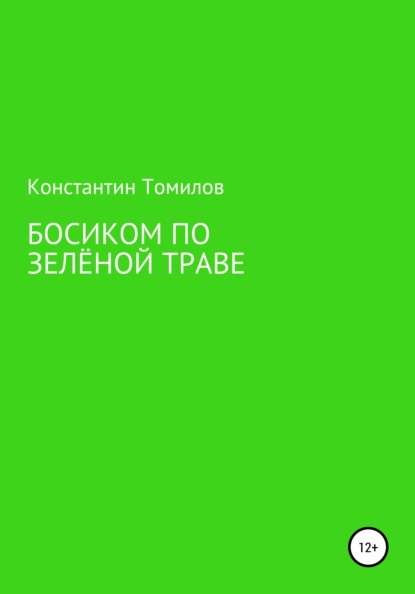 Босиком по зелёной траве — Константин Томилов