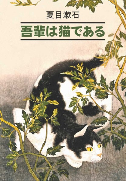 吾輩は猫である / Ваш покорный слуга кот. Книга для чтения на японском языке — Сосэки Нацумэ