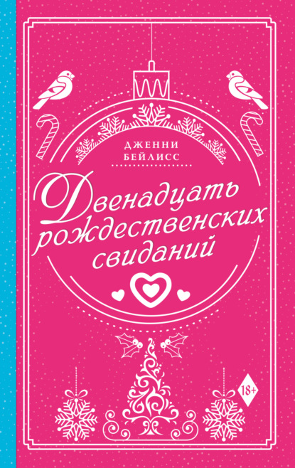 Двенадцать рождественских свиданий — Дженни Бейлисс