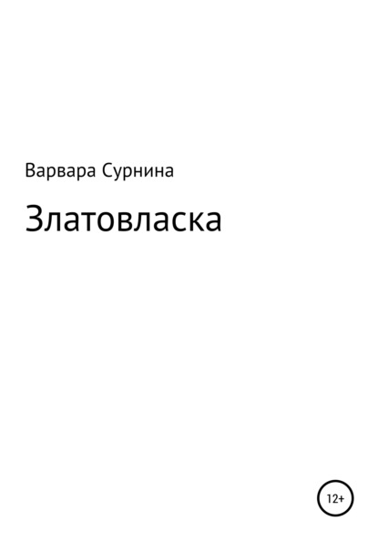 Златовласка — Варвара Валериевна Сурнина