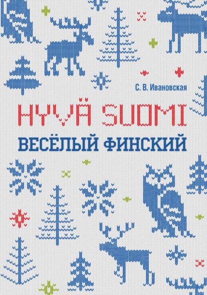 Веселый финский. Рабочая тетрадь для учащихся начальной школы - Светлана Ивановская