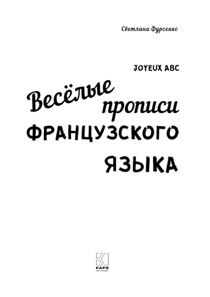 Весёлые прописи французского языка - Светлана Фурсенко