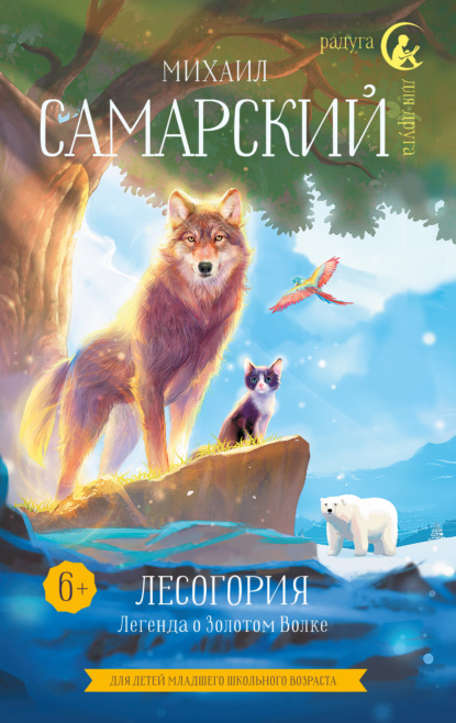 Лесогория. Легенда о Золотом Волке - Михаил Александрович Самарский