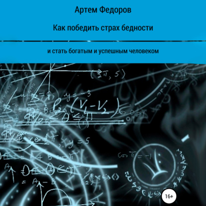 Как победить страх бедности и стать богатым и успешным человеком - Артем Иванович Федоров