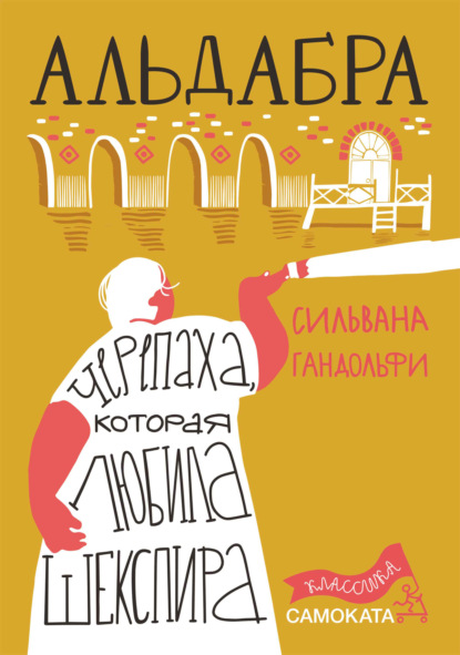 Альдабра. Черепаха, которая любила Шекспира - Сильвана Гандольфи